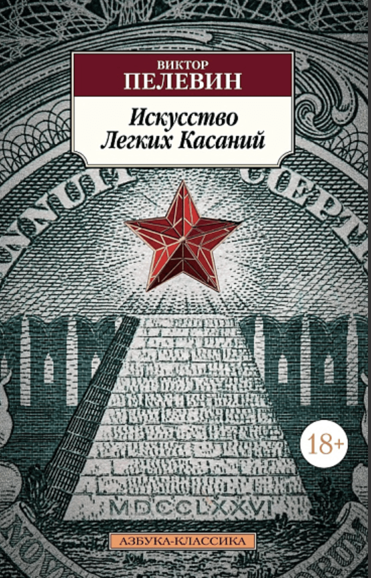 Пелевин В. Искусство Легких Касаний | (Азбука, Классика, мягк.)