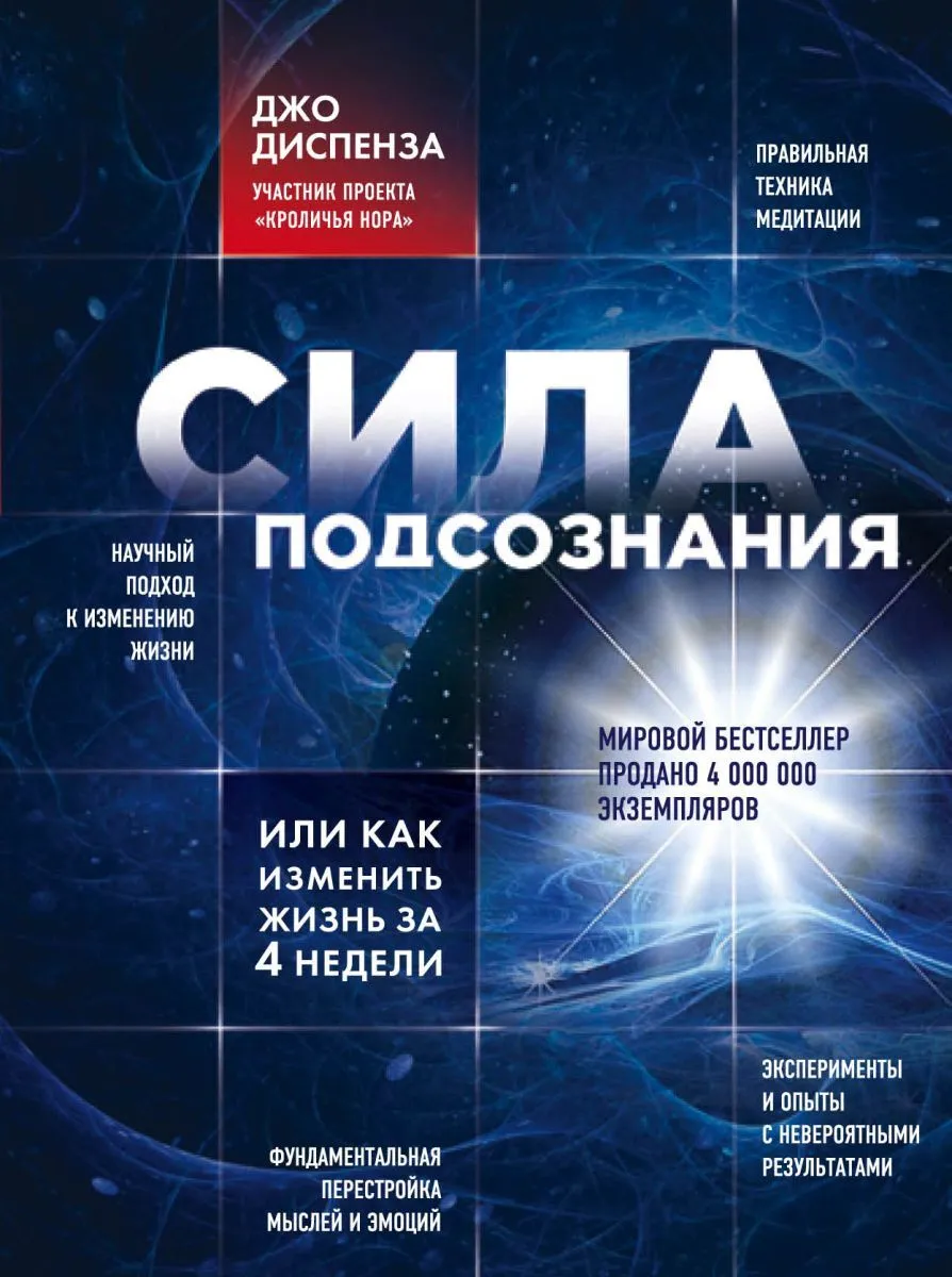 _Диспенза Дж. Сила подсознания, или Как изменить жизнь за 4 недели | (Эксмо, черн., твёрд.)