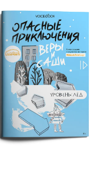 Опасные приключения Веры и Саши. Уровень: Лед							| (Войсбук, мягк.)