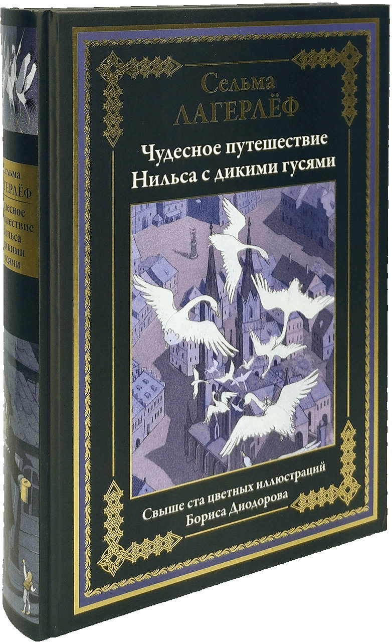 Лагерлёф С. Чудесное путешествие с гусями | (СЗКЭО, тверд.)