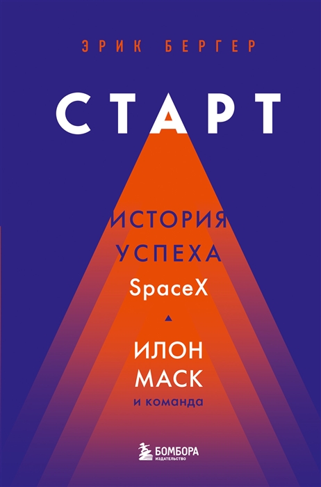 Бергер Э. Старт: история успеха SpaceX. Илон Маск и команда | (ЭКСМО/Бомбора, тверд.)