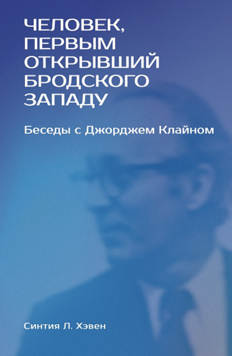 Хэвен С. Л. «Человек, первым открывший Бродского Западу»: Беседы с Джорджем Клайном | (НЛО, тверд.)