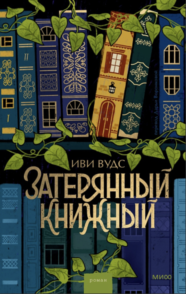 Вудс И. Затерянный книжный | (МИФ, тверд.)