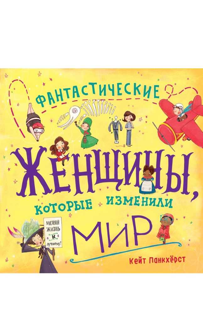 Панкхёрст К. Фантастические женщины, которые изменили мир | (Эксмо, тверд.)