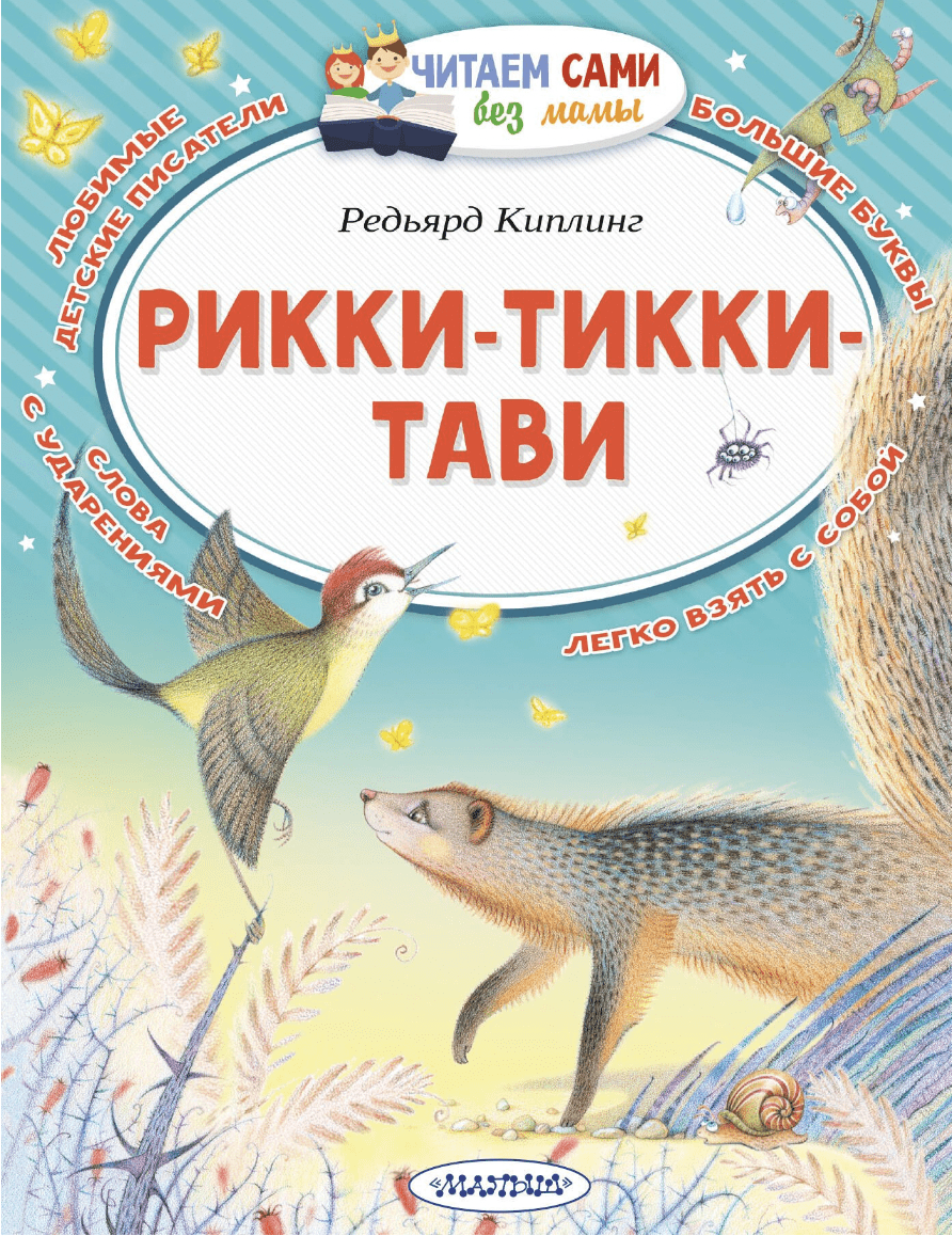 Киплинг Р. Рикки-Тикки-Тави | (АСТ, мягк.)