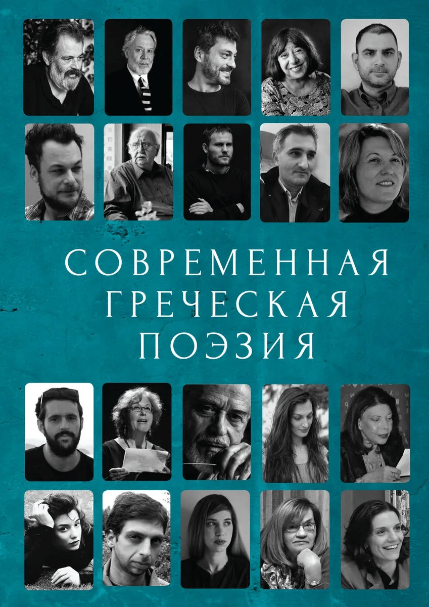 К/А. Современная греческая поэзия. Антология | (Алетейя, тверд.)