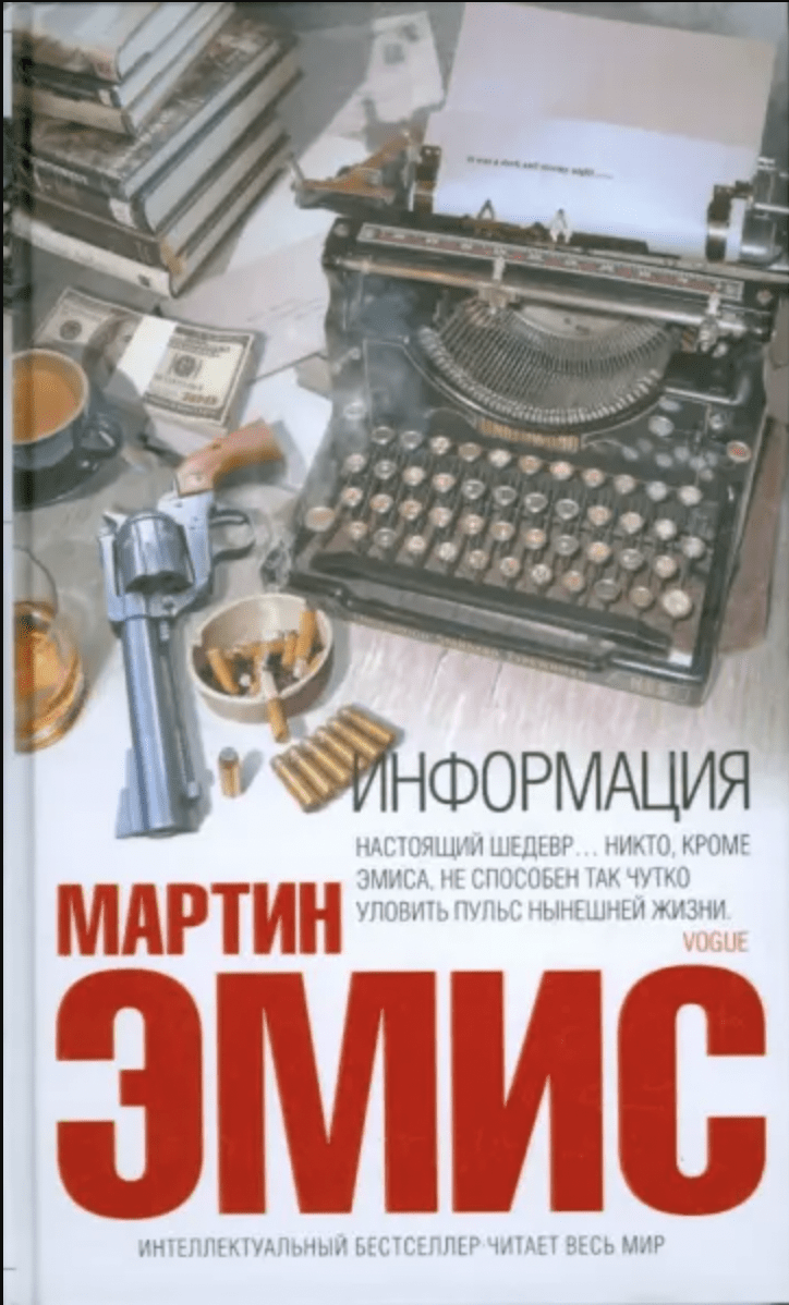 Эмис М. Информация | (ЭКСМО, тверд.)