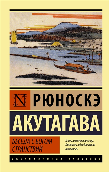 Акутагава Р. Беседа с богом странствий | (АСТ, ЭксКласс., мягк.)