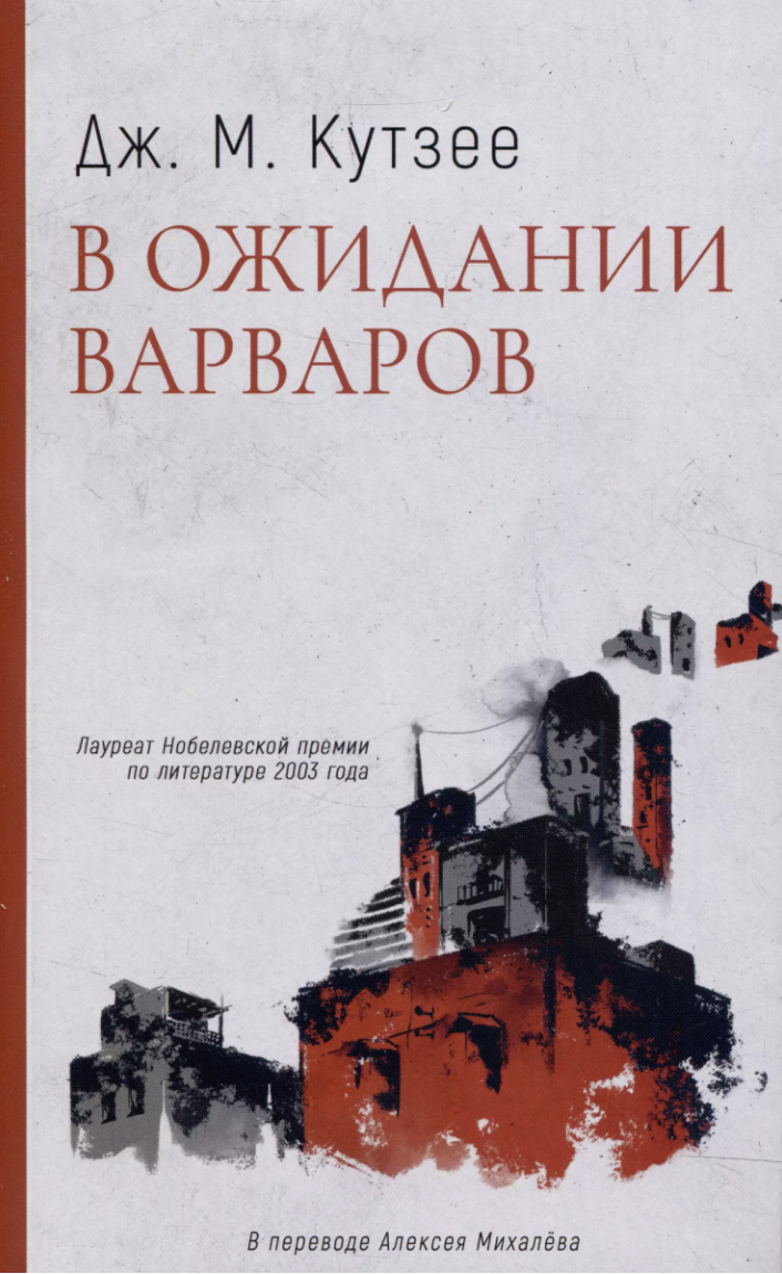 Кутзее Дж. М. В ожидании варваров | (ДомИсторий, мягк.)