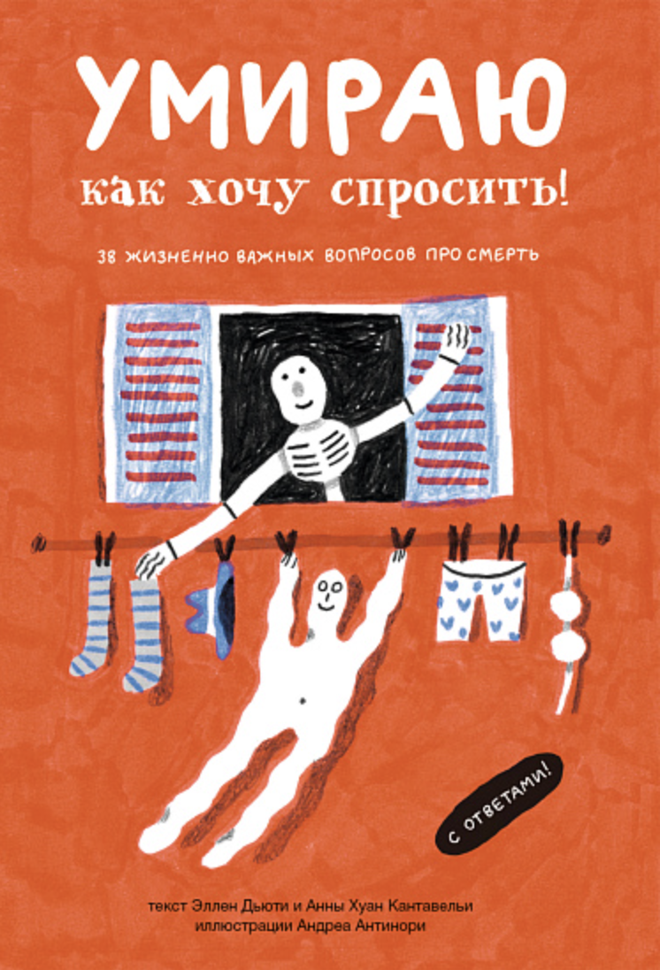 Дьюти Э., Хуан Кантавелья А. Умираю как хочу спросить: 38 вопросов про смерть | (Самокат, тверд.)