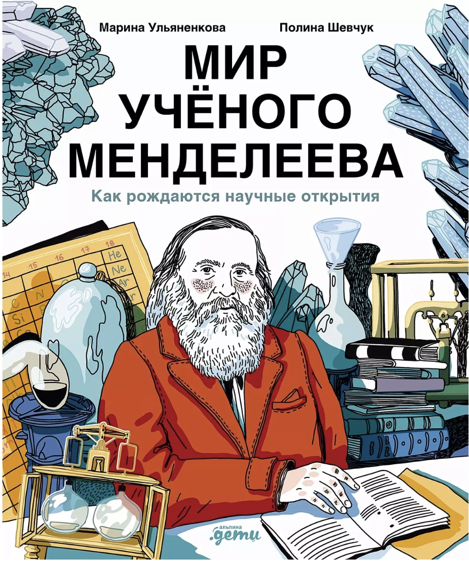 Ульяненкова М., Шевчук П. Мир учёного Менделеева: Как рождаются научные открытия | (Альпина, тверд.)