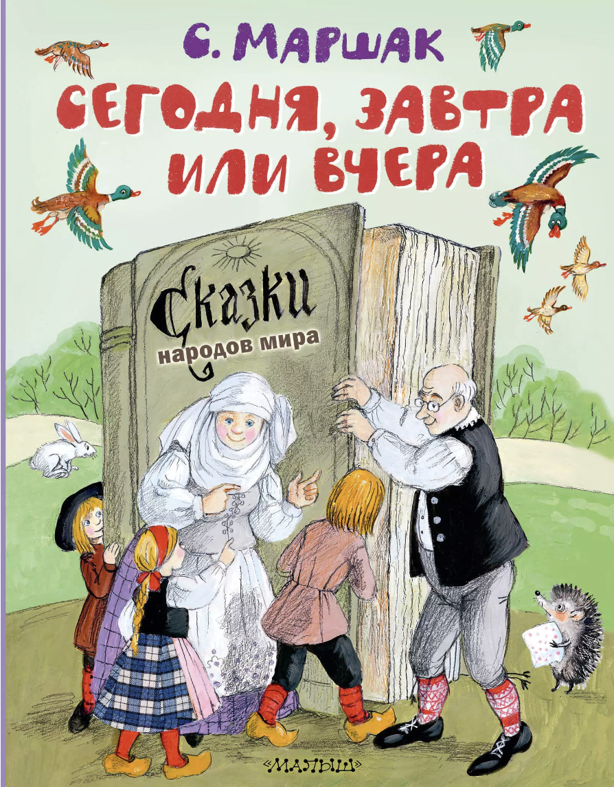 Маршак С. Сегодня, завтра или вчера. Сказки народов мира | (АСТ, тверд.)