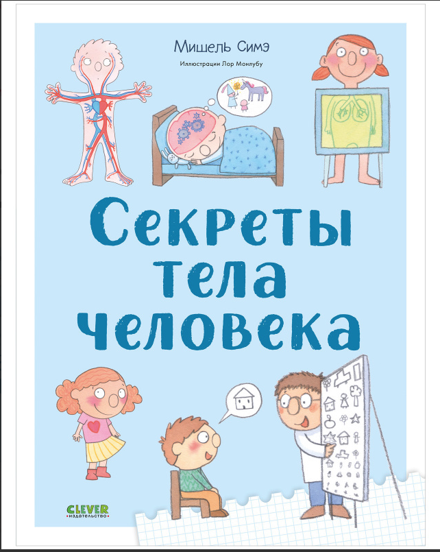 Симэ М. Секреты тела человека | (Клевер, тверд)