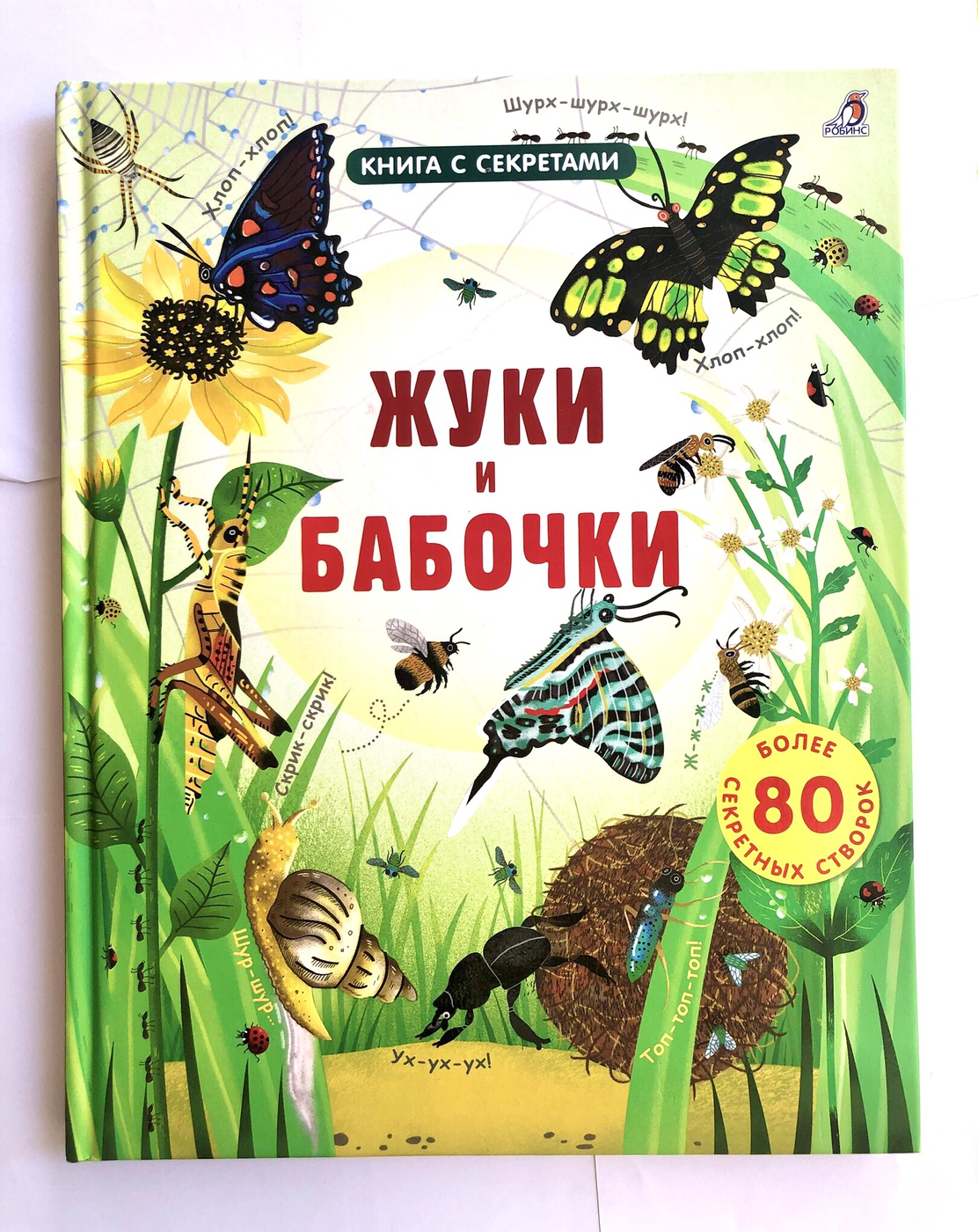 Бон Э. Жуки и бабочки. Книга с секретами БУ | (Робинс, твёрд.)