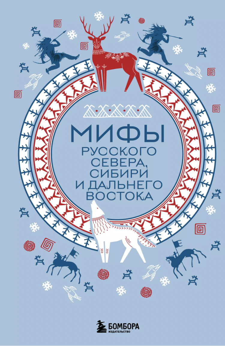 Мифы Русского Севера, Сибири и Дальнего Востока | (ЭКСМО, тверд.)