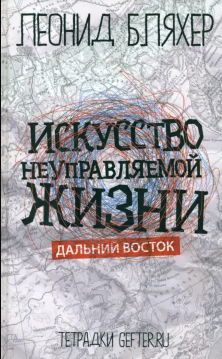 Бляхер Л. Искусство неуправляемой жизни. Дальний восток | (CheapCherry, тверд.)