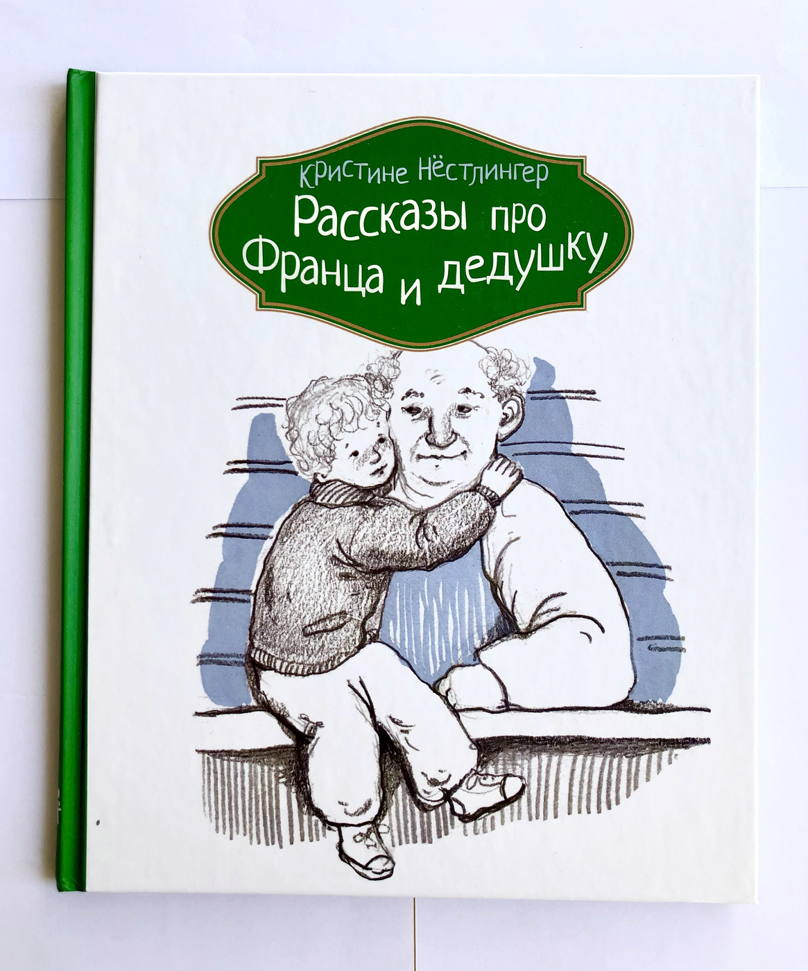 Нёстлингер К. Рассказы про Франца и дедушку БУ | (КомпасГид, твёрд.)