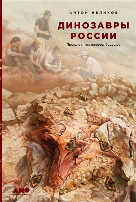 _Нелихов А. Динозавры России: Прошлое, настоящее, будущее | (Альпина, тверд.)