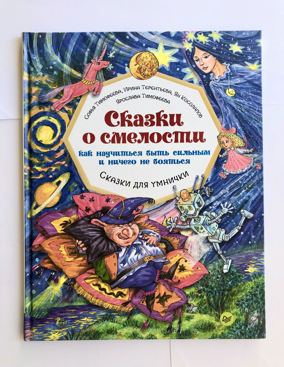 Тимофева С. Тереньтева И. Косолапов Я. Тимофеева Я. Сказки о смелости. Как научиться быть сильным и ничего не бояться БУ | (Питер, твёрд.)