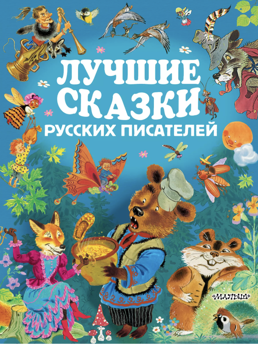 Лучшие сказки русских писателей | (АСТ, тверд.)