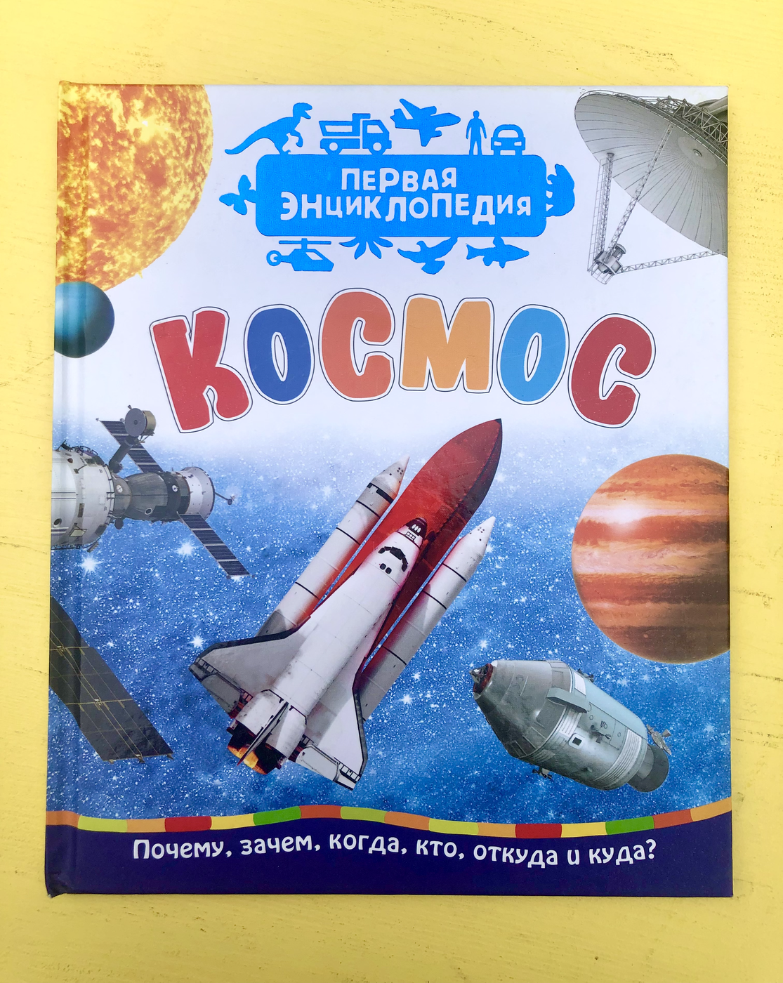 Чернецов-Рождественский С. Г. Первая энциклопедия. Космос БУ | (Росмэн, твёрд)