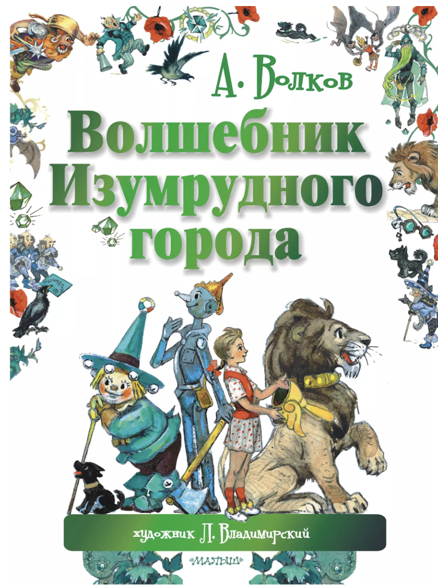 Волков А. Волшебник Изумрудного города | (АСТ, Малыш, тверд.)