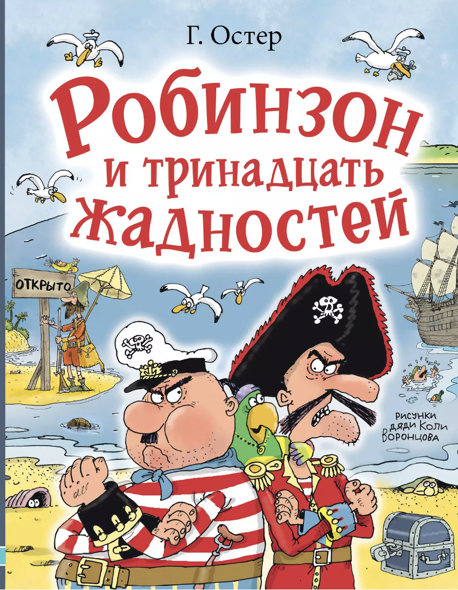 Остер Г. Робинзон и тринадцать жадностей | (АСТ, тверд.)