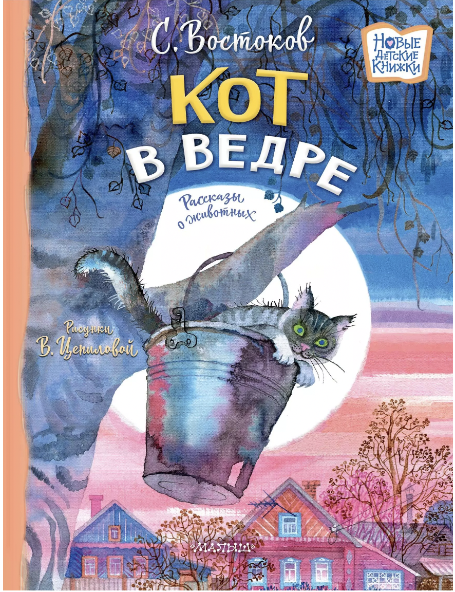 Востоков С. Кот в ведре. Рассказы о животных | (АСТ, тверд.)