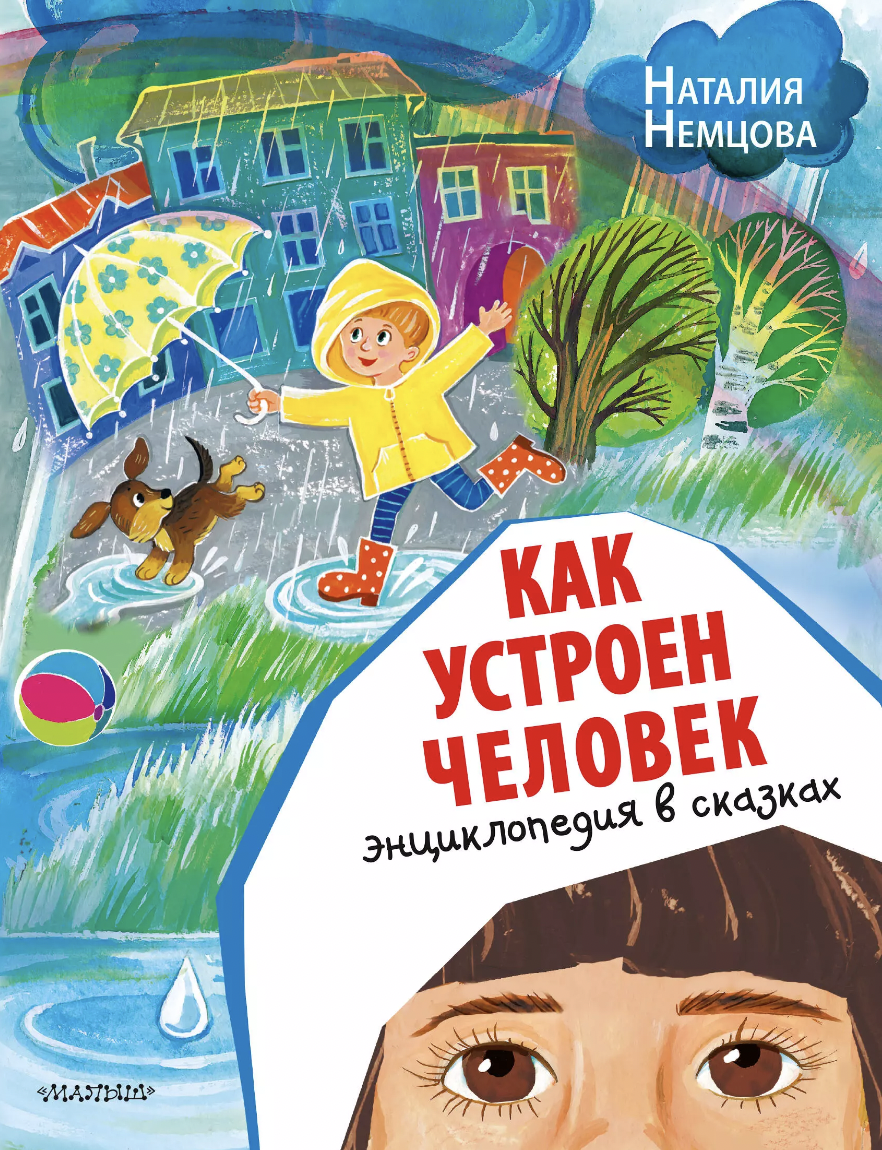 Немцова Н. Как устроен человек. Энциклопедия в сказках | (АСТ, мягк.)