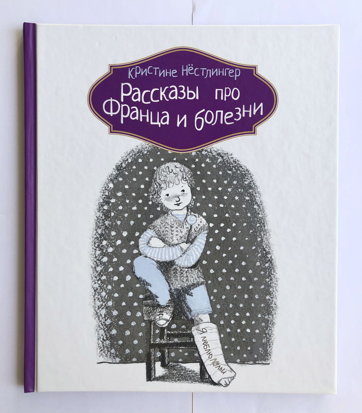 Нёстлингер К. Рассказы про Франца и болезни БУ | (КомпасГид, твёрд.)