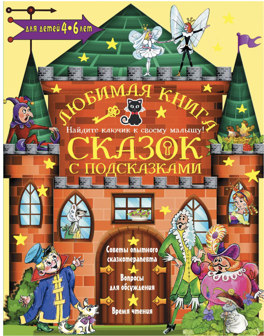 Чуковский К. Любимая книга сказок с подсказками. 4-6 лет | (АСТ, тверд.)