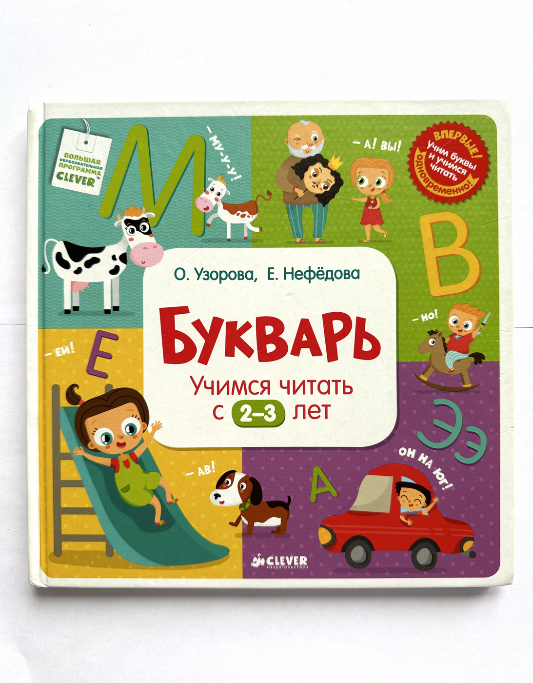 Узорова О. В. Букварь. Учимся читать с 2-3 лет БУ | (Clever, твёрд.)