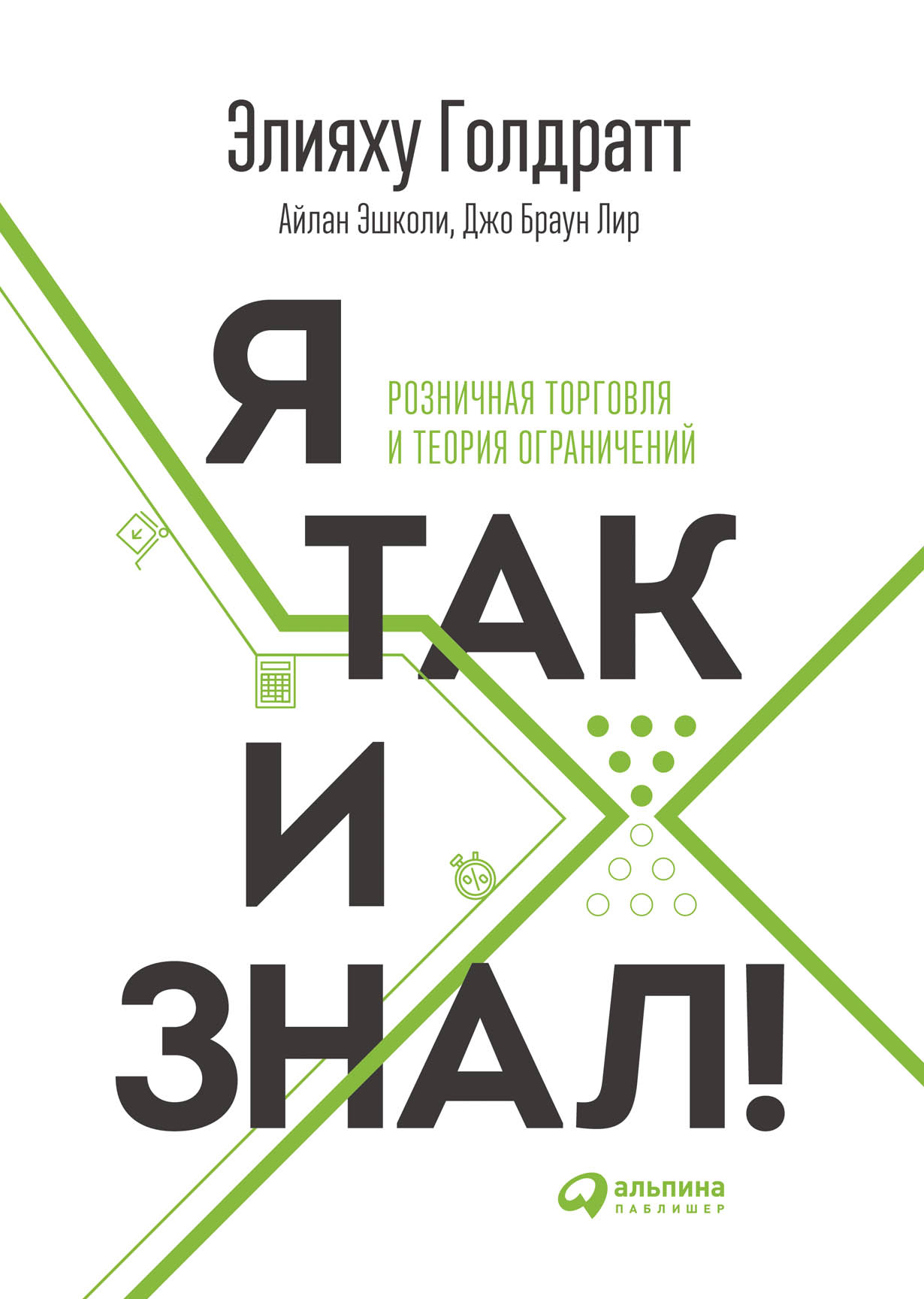 Голдратт Э. Я так и знал! Теория ограниченной розничной торговли | (Альпина, тверд.)