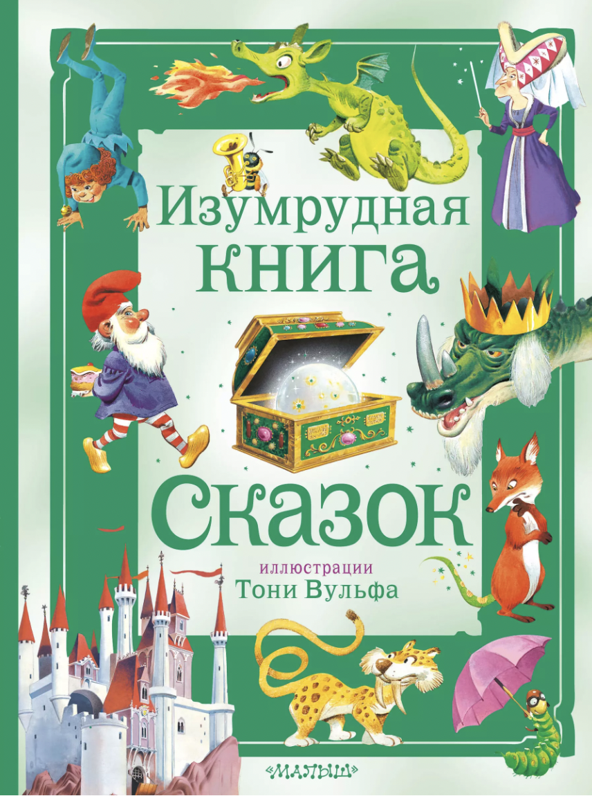 Изумрудная книга сказок | (АСТ, тверд.)