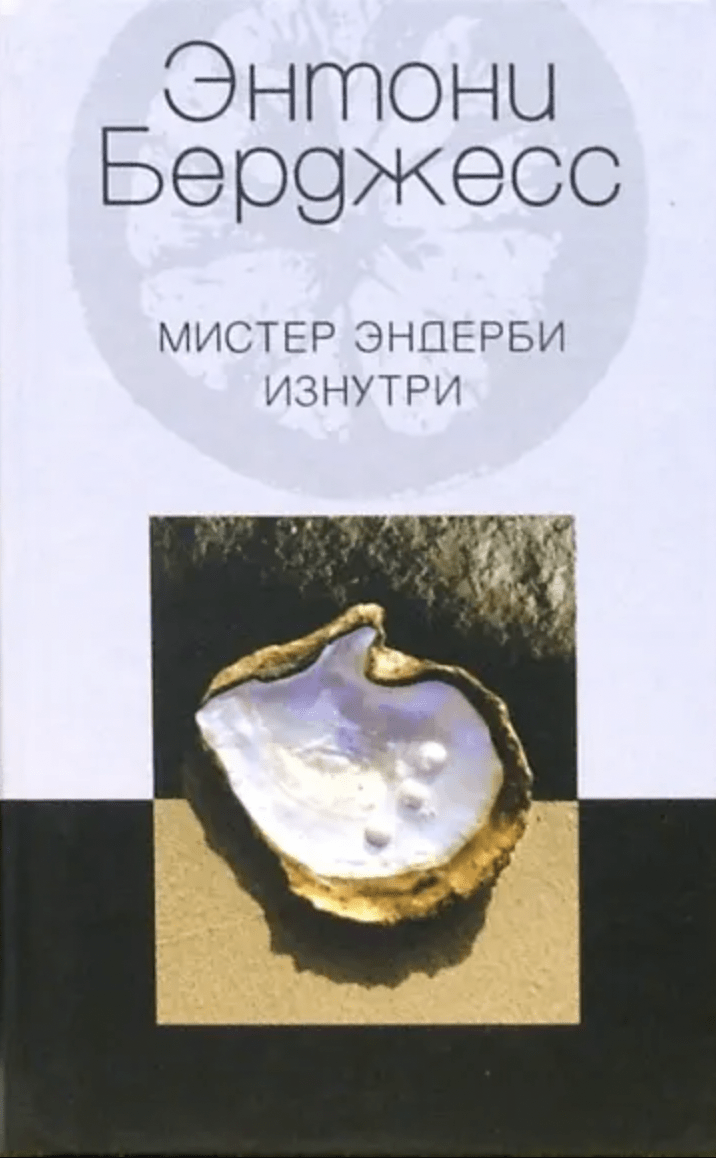 Бёрджесс Э. Эндерби снаружи | (Центрполиграф, тверд.)