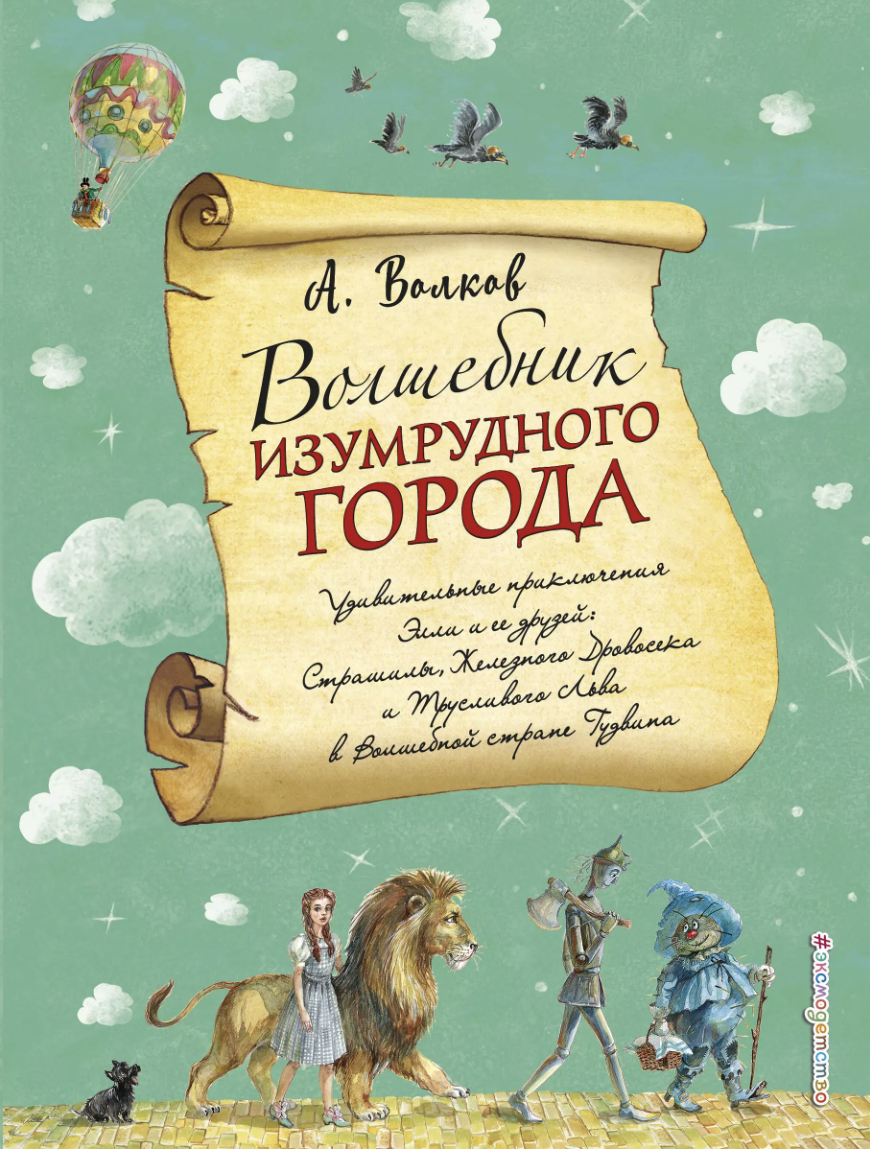 Волков А. Волшебник Изумрудного города (ил. А. Власовой) | (ЭКСМО, тверд.)