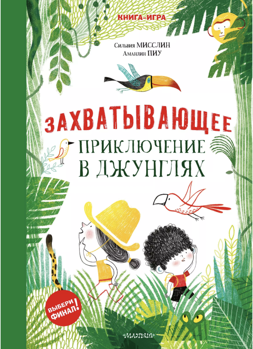 Мисслин С. Захватывающее приключение в джунглях | (АСТ, тверд.)