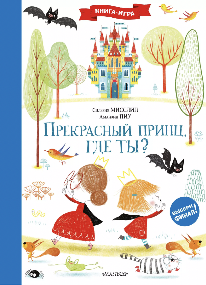 Мисслин С. Прекрасный принц, где ты? | (АСТ, тверд.)