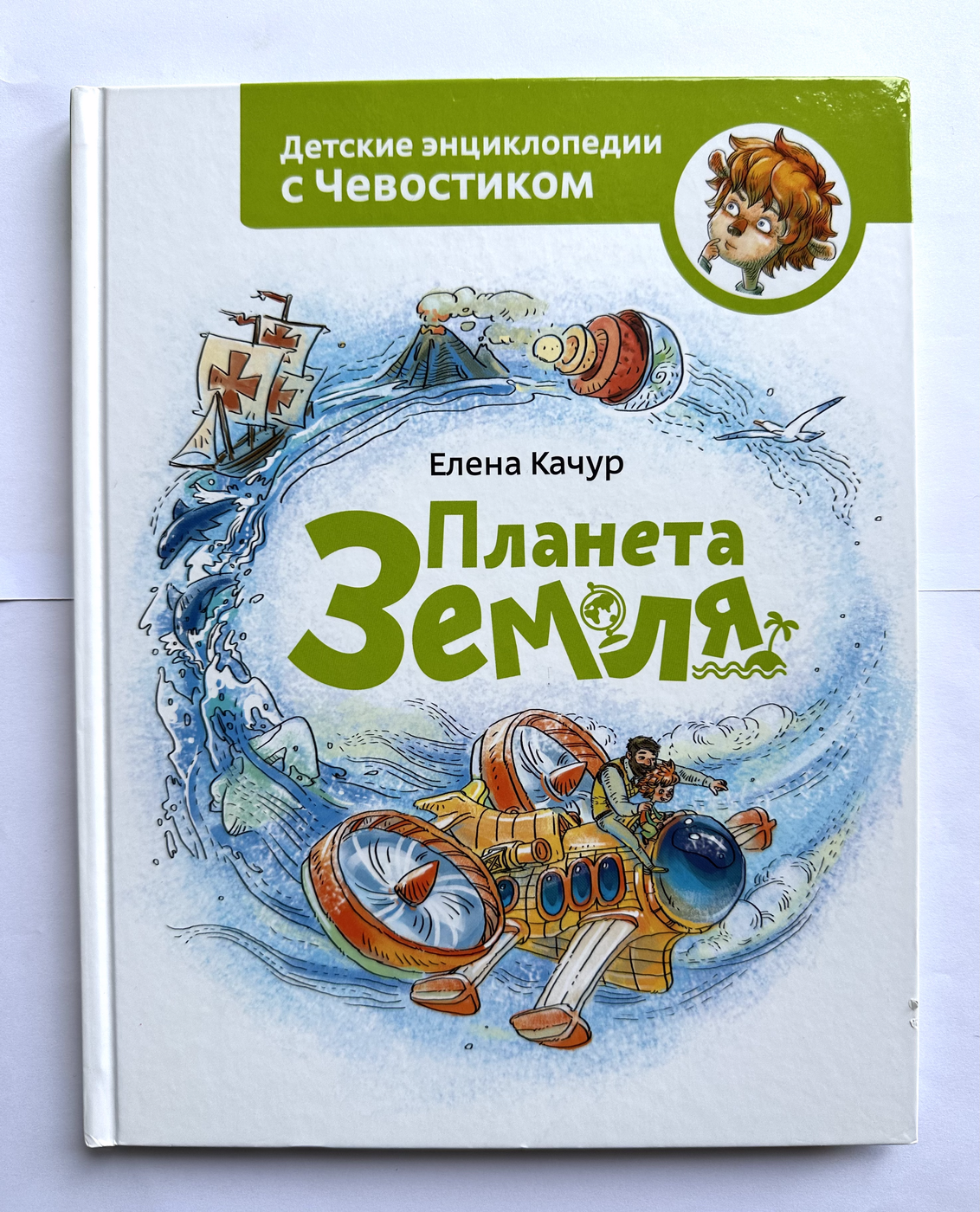 Качур Е. Планета Земля. Детская энциклопедия Б/У ( Миф, тверд.)|