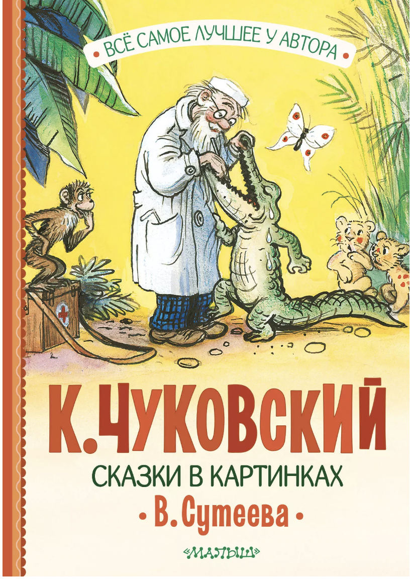 Чуковский К. Сказки в картинках В. Сутеева | (АСТ, тверд.)