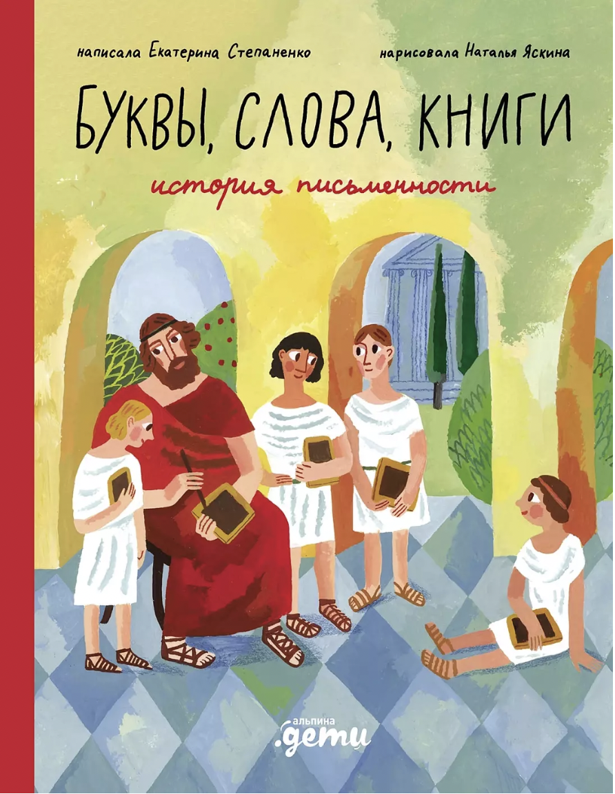 Степаненко Е. Буквы, слова, книги : История письменности | (Альпина, тверд.)