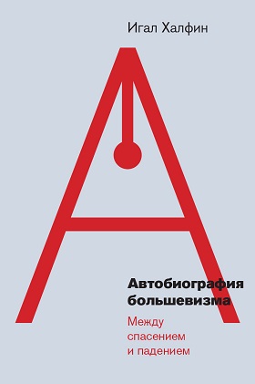 Халфин И. Автобиография большевизма. Между спасением и падением | (НЛО, тверд.)