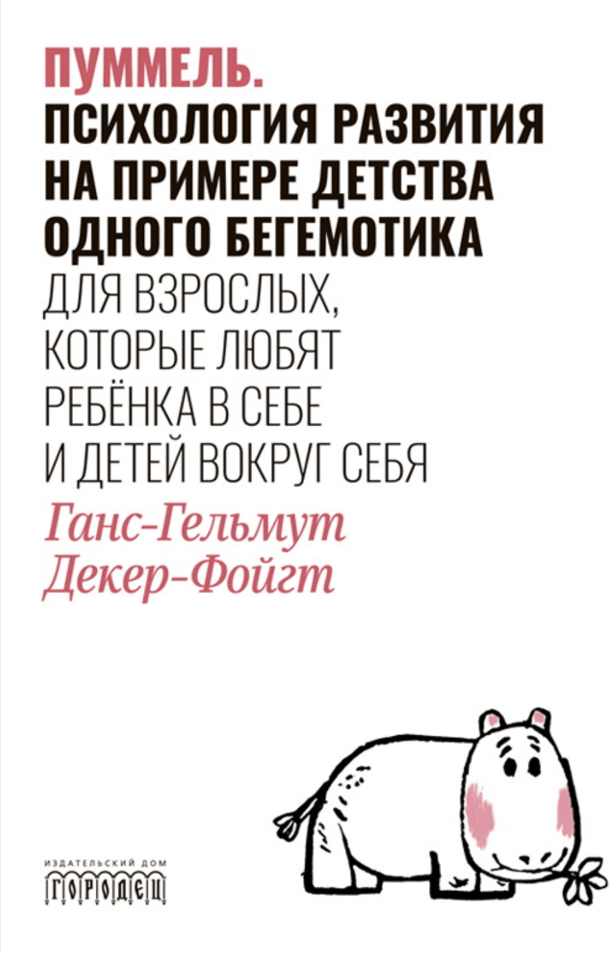 Деккер-Фойгт Г.-Г. Пуммель. Психология развития на примере детства одного бегемотика | (Городец, тверд.)