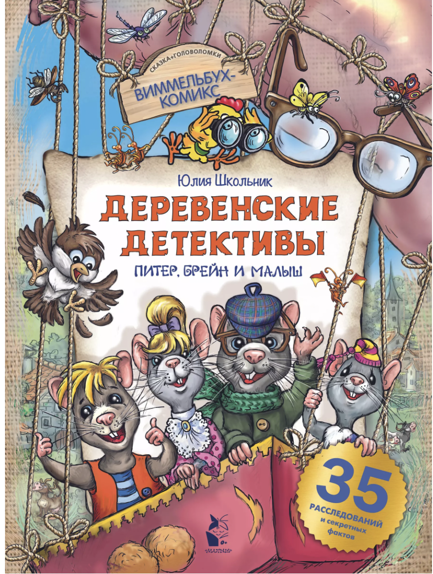 Школьник Ю. Деревенские детективы. Питер, Брейн и Малыш Виммельбух (комикс) | (АСТ, тверд.)