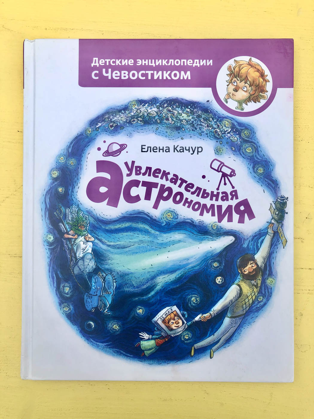 Качур Е. Детские энциклопедии с Чевостиком: Увлекательная астрономия БУ | (Манн, Иванов и Фербер, твёрд)