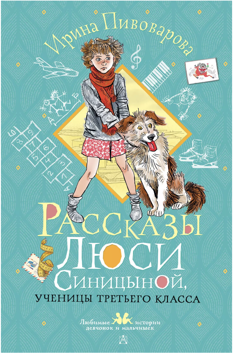 Пивоварова И. Рассказы Люси Синицыной, ученицы третьего класса | (АСТ, тверд.)