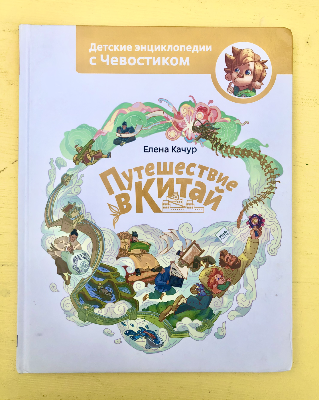 Качур Е. Детские Энциклопедии с Чевостиком: Путешествие в Китай БУ | (Манн, Иванов и Фербер, твёрд)