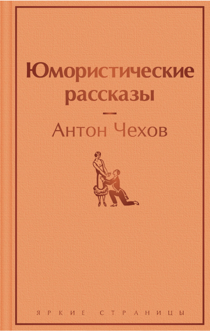 Чехов А. Юмористические рассказы | (ЭКСМО, ЯркСтр., тверд.)