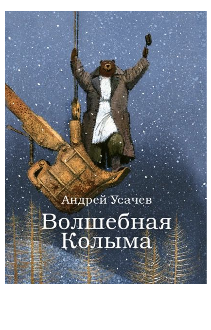 Уачев А. Волшебная Колыма илл. И. Олейников | (издательство Охотник, тверд)