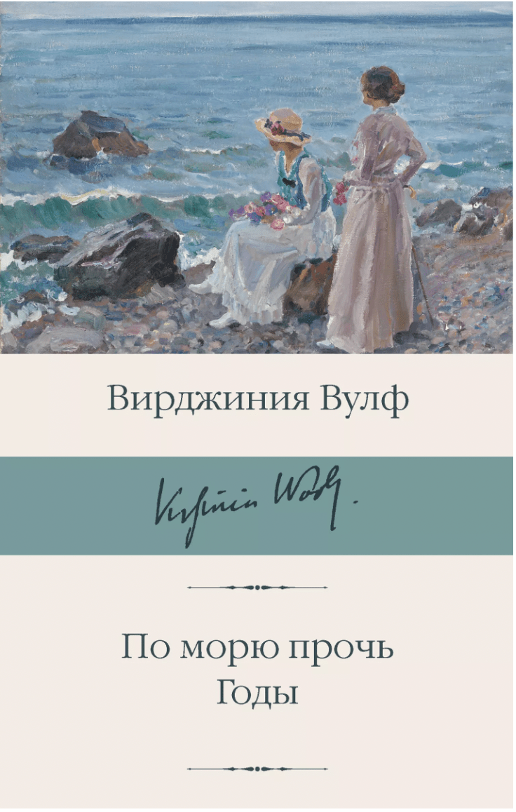 Вулф В. По морю прочь. Годы | (АСТ, БиблиоКласс., супер.)